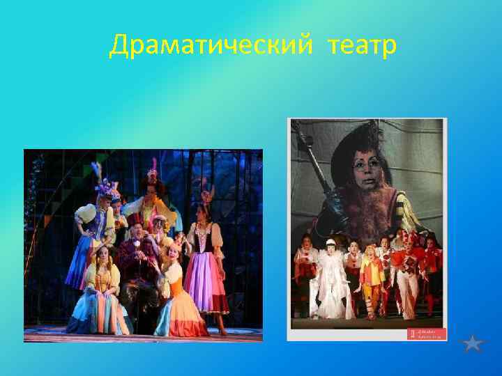 Драматический театр 
