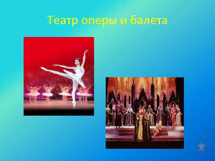 Театр оперы и балета 