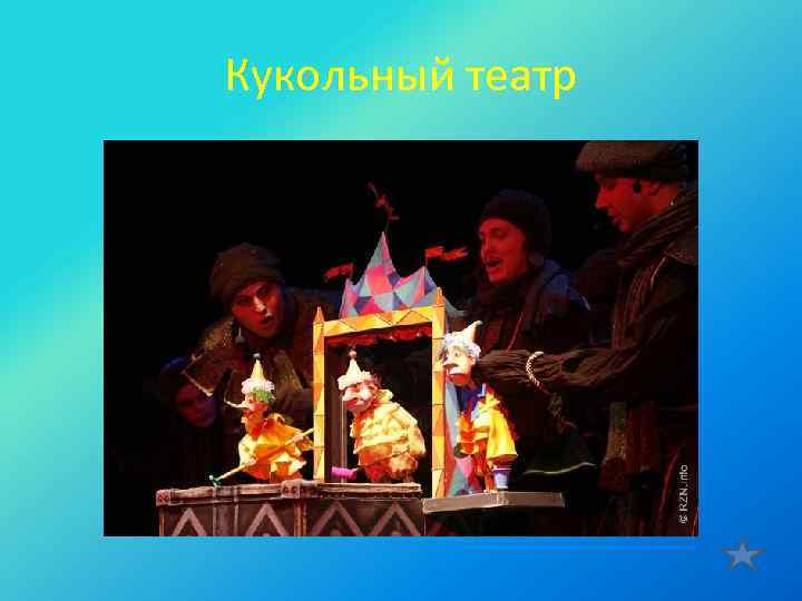 Кукольный театр 