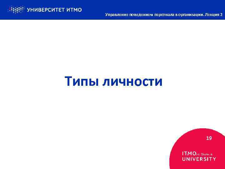 Управление поведением персонала в организации. Лекция 2 Типы личности 19 