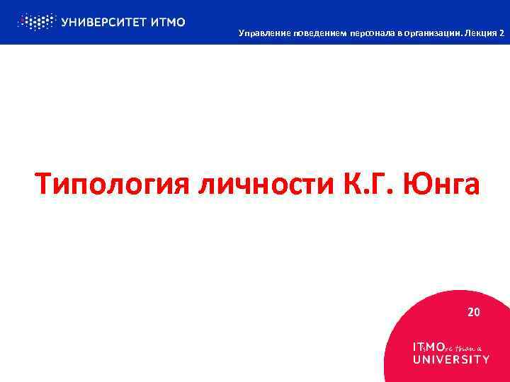 Управление поведением персонала в организации. Лекция 2 Типология личности К. Г. Юнга 20 