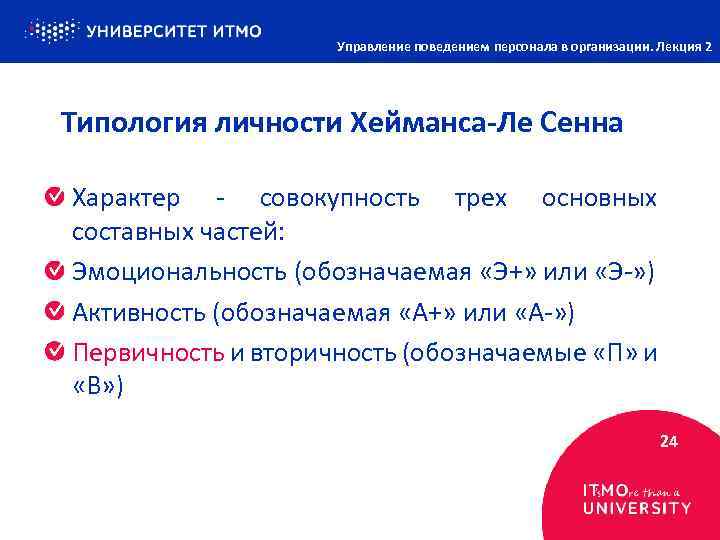 Управление поведением персонала в организации. Лекция 2 Типология личности Хейманса-Ле Сенна Характер - совокупность