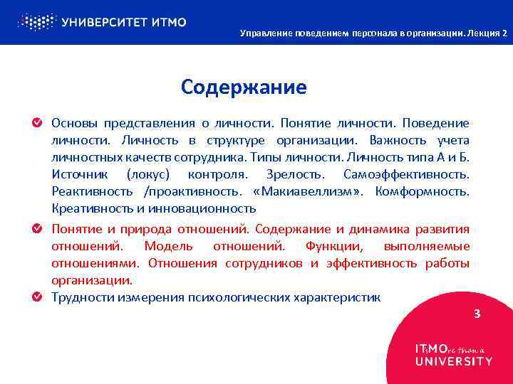 Управление поведением персонала в организации. Лекция 2 Содержание Основы представления о личности. Понятие личности.