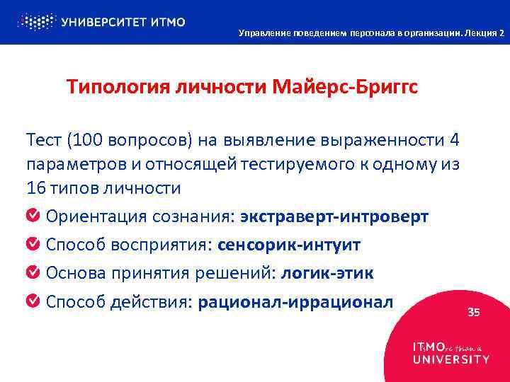 Управление поведением персонала в организации. Лекция 2 Типология личности Майерс-Бриггс Тест (100 вопросов) на