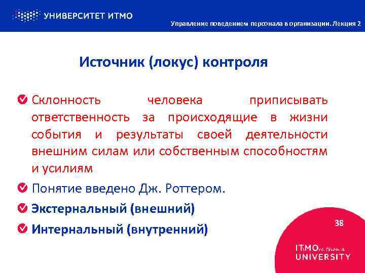 Управление поведением персонала в организации. Лекция 2 Источник (локус) контроля Склонность человека приписывать ответственность