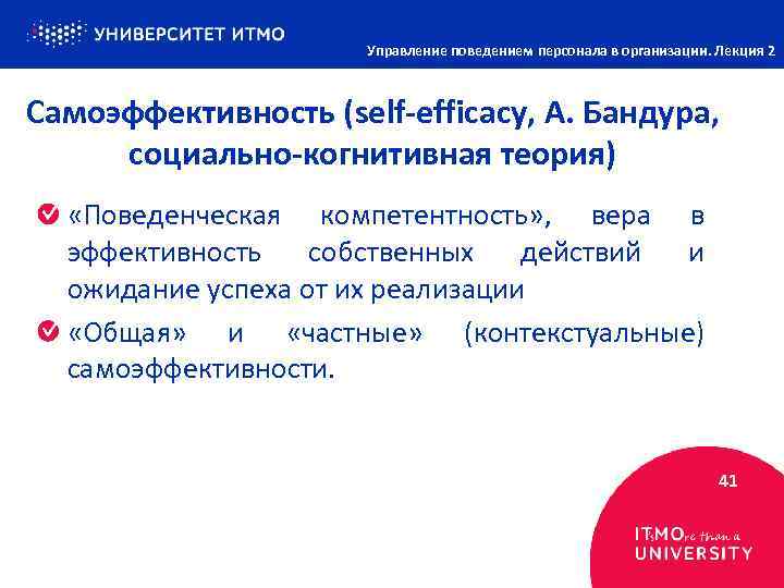 Управление поведением персонала в организации. Лекция 2 Самоэффективность (self-efficacy, А. Бандура, социально-когнитивная теория) «Поведенческая