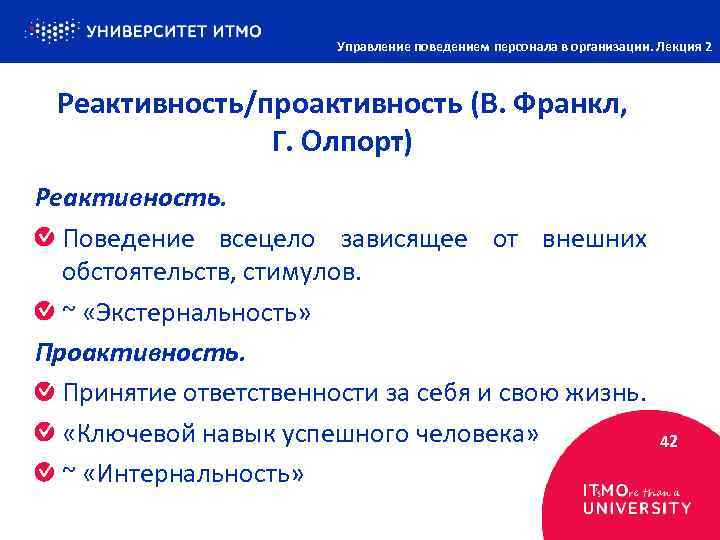 Управление поведением персонала в организации. Лекция 2 Реактивность/проактивность (В. Франкл, Г. Олпорт) Реактивность. Поведение