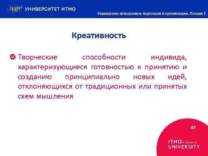 Управление поведением персонала в организации. Лекция 2 Креативность Творческие способности индивида, характеризующиеся готовностью к