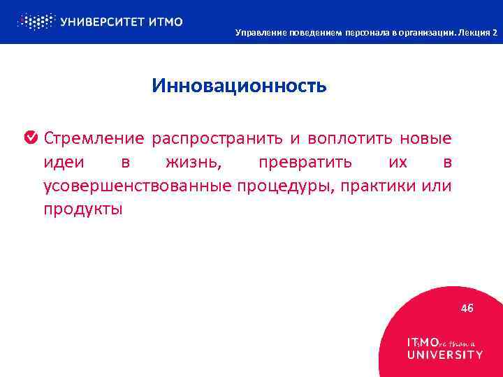 Управление поведением персонала в организации. Лекция 2 Инновационность Стремление распространить и воплотить новые идеи