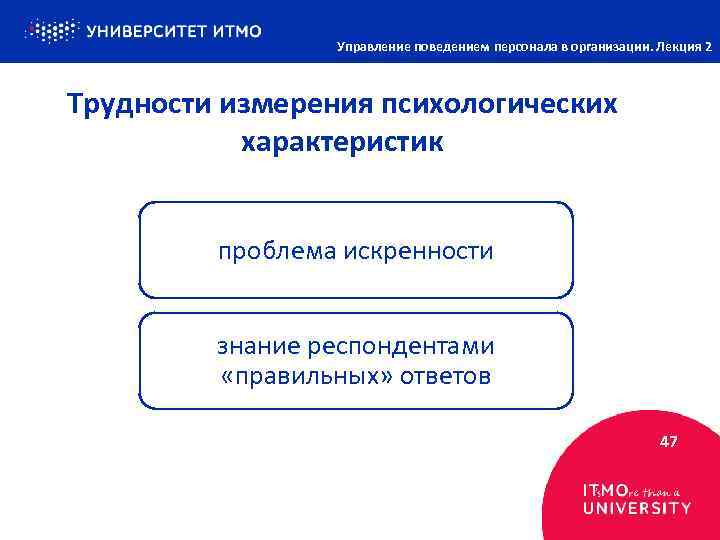 Управление поведением персонала в организации. Лекция 2 Трудности измерения психологических характеристик проблема искренности знание