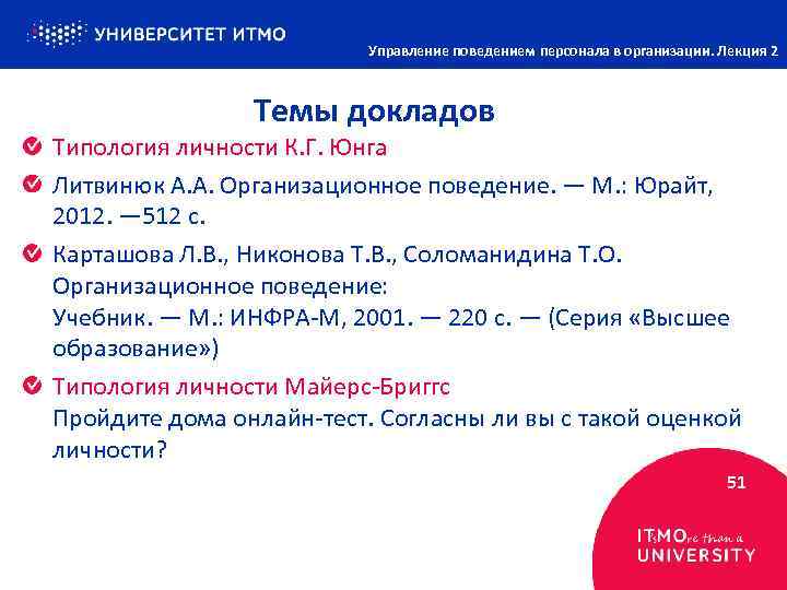 Управление поведением персонала в организации. Лекция 2 Темы докладов Типология личности К. Г. Юнга