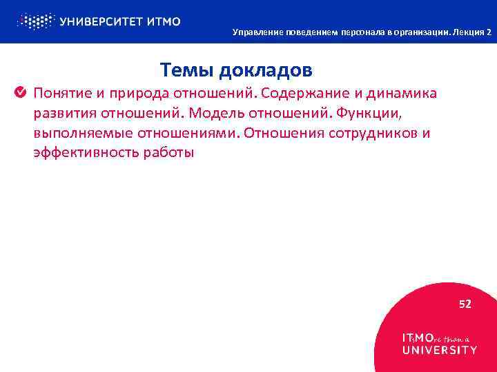 Управление поведением персонала в организации. Лекция 2 Темы докладов Понятие и природа отношений. Содержание