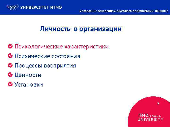 Управление поведением персонала в организации. Лекция 2 Личность в организации Психологические характеристики Психические состояния