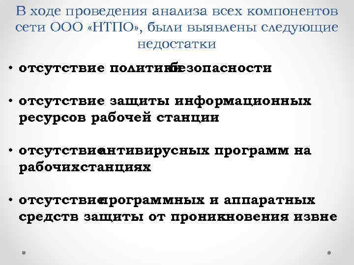 В ходе проведения анализа всех компонентов сети ООО «НТПО» , были выявлены следующие недостатки