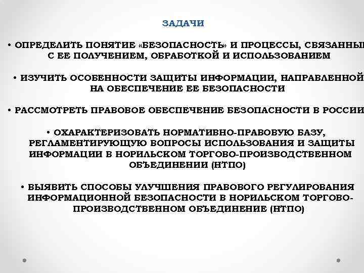 ЗАДАЧИ • ОПРЕДЕЛИТЬ ПОНЯТИЕ «БЕЗОПАСНОСТЬ» И ПРОЦЕССЫ, СВЯЗАННЫЕ С ЕЕ ПОЛУЧЕНИЕМ, ОБРАБОТКОЙ И ИСПОЛЬЗОВАНИЕМ