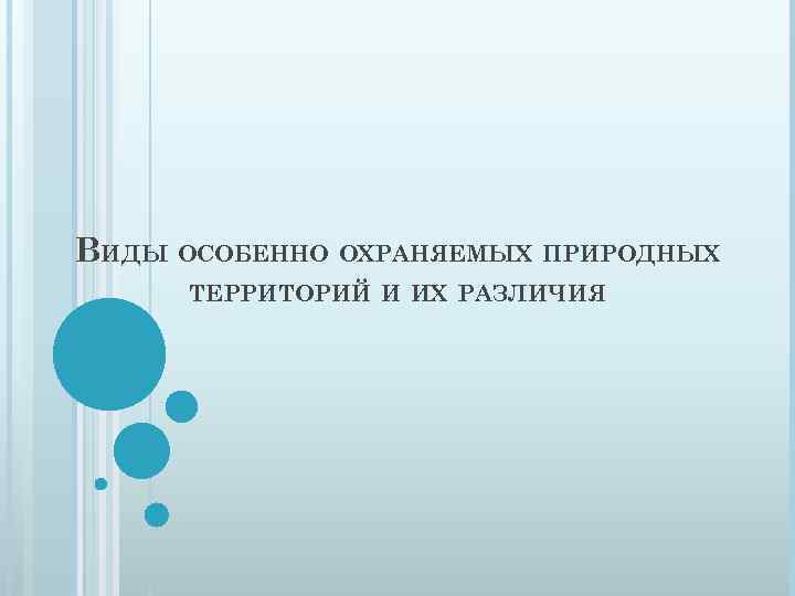 ВИДЫ ОСОБЕННО ОХРАНЯЕМЫХ ПРИРОДНЫХ ТЕРРИТОРИЙ И ИХ РАЗЛИЧИЯ 