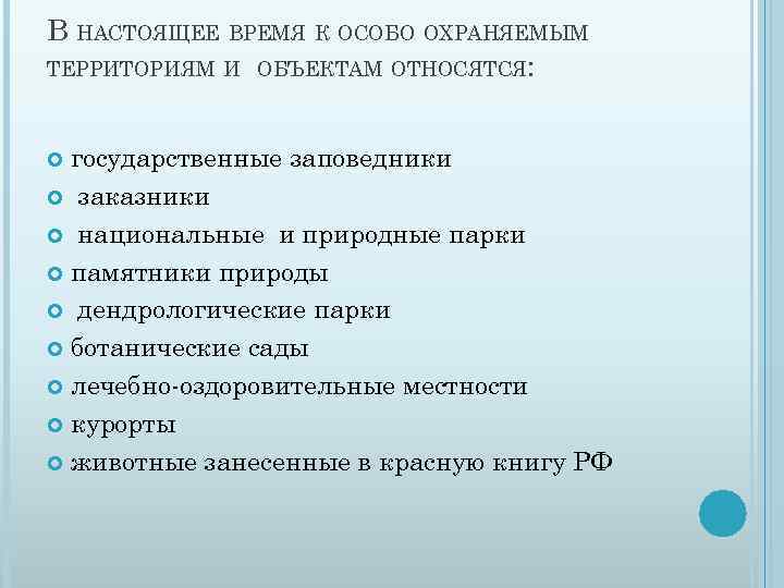 Что относится к особо природным территориям