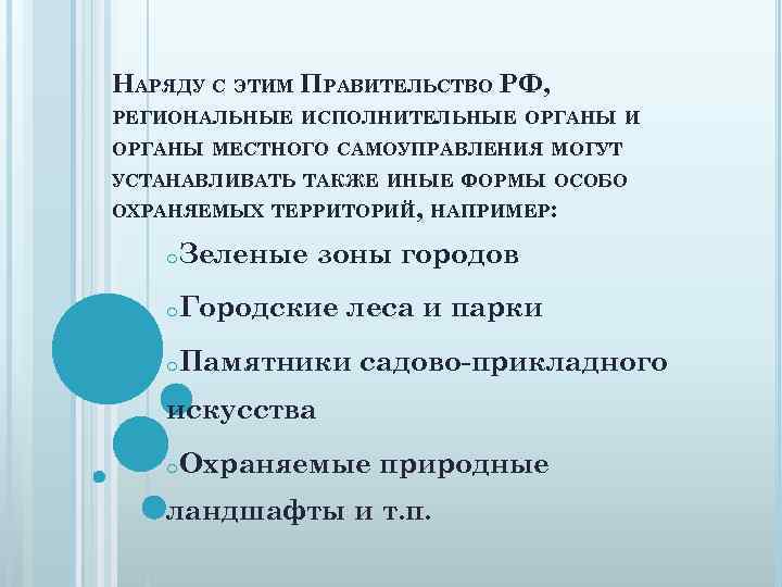 НАРЯДУ С ЭТИМ ПРАВИТЕЛЬСТВО РФ, РЕГИОНАЛЬНЫЕ ИСПОЛНИТЕЛЬНЫЕ ОРГАНЫ И ОРГАНЫ МЕСТНОГО САМОУПРАВЛЕНИЯ МОГУТ УСТАНАВЛИВАТЬ