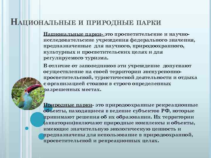 Национальные различия. Национальный парк и природный парк различия. Национальный парк природный парк сходство отличие. Отличия и сходства национальных и природных парков. Национальные и природные парки отличия.