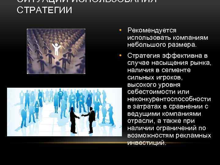 СИТУАЦИИ ИСПОЛЬЗОВАНИЯ СТРАТЕГИИ • Рекомендуется использовать компаниям небольшого размера. • Стратегия эффективна в случае