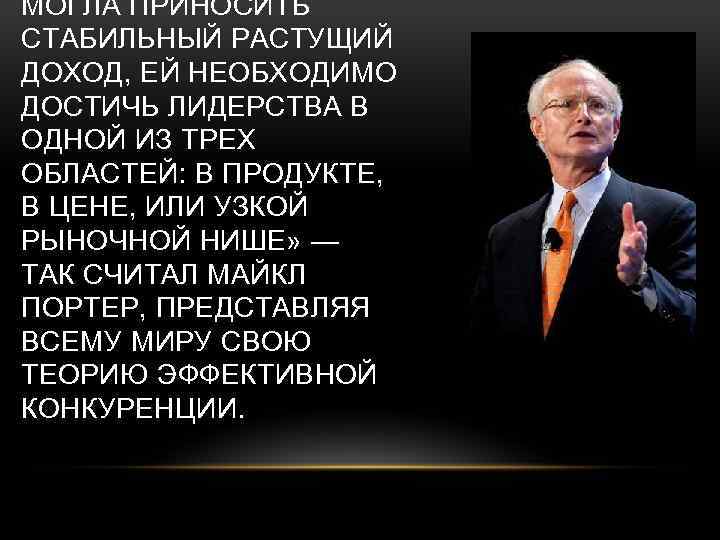 МОГЛА ПРИНОСИТЬ СТАБИЛЬНЫЙ РАСТУЩИЙ ДОХОД, ЕЙ НЕОБХОДИМО ДОСТИЧЬ ЛИДЕРСТВА В ОДНОЙ ИЗ ТРЕХ ОБЛАСТЕЙ: