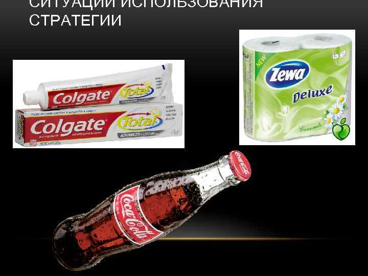СИТУАЦИИ ИСПОЛЬЗОВАНИЯ СТРАТЕГИИ 