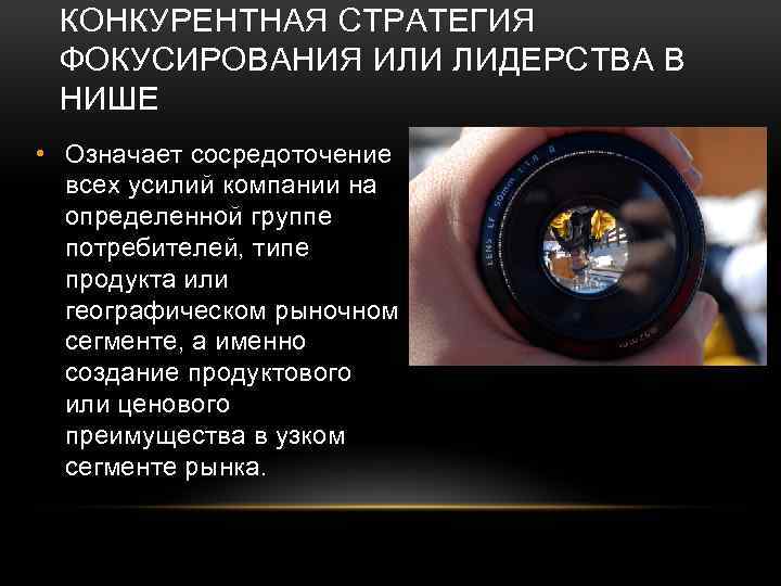 КОНКУРЕНТНАЯ СТРАТЕГИЯ ФОКУСИРОВАНИЯ ИЛИ ЛИДЕРСТВА В НИШЕ • Означает сосредоточение всех усилий компании на