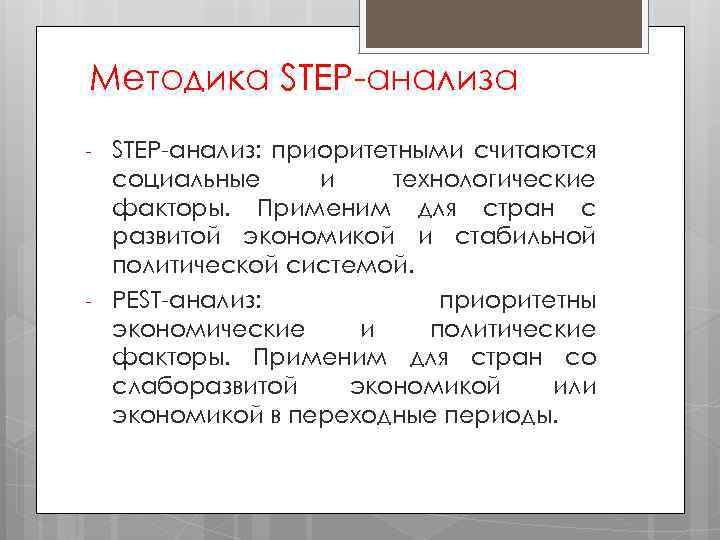 Методика STEP-анализа - - STEP-анализ: приоритетными считаются социальные и технологические факторы. Применим для стран