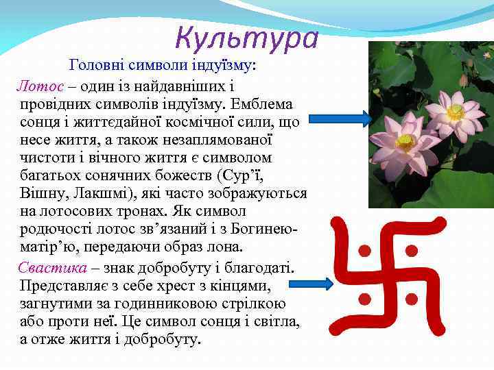 Культура Головні символи індуїзму: Лотос – один із найдавніших і провідних символів індуїзму. Емблема