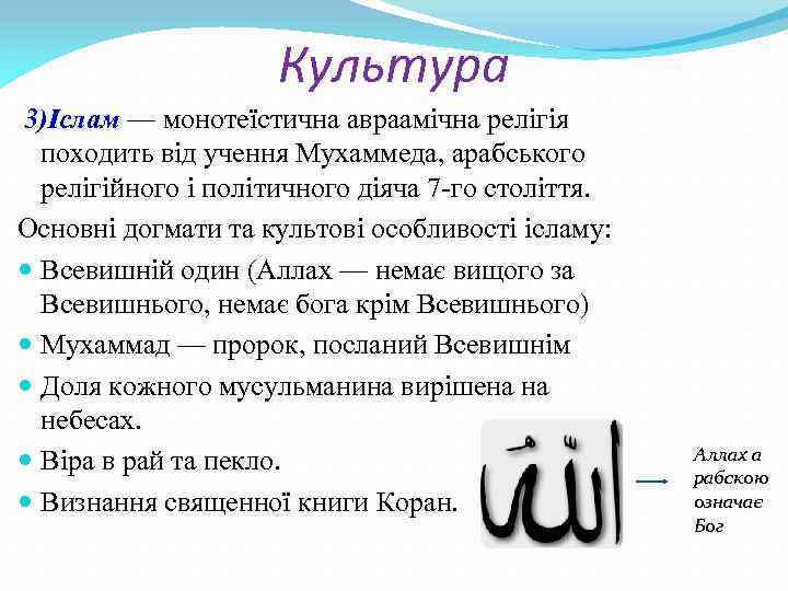 Культура 3)Іслам — монотеїстична авраамічна релігія походить від учення Мухаммеда, арабського релігійного і політичного