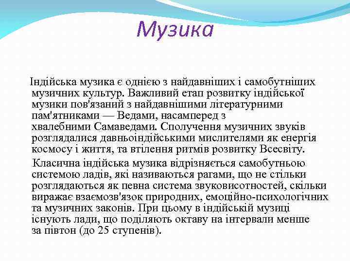 Музика Індійська музика є однією з найдавніших і самобутніших музичних культур. Важливий етап розвитку