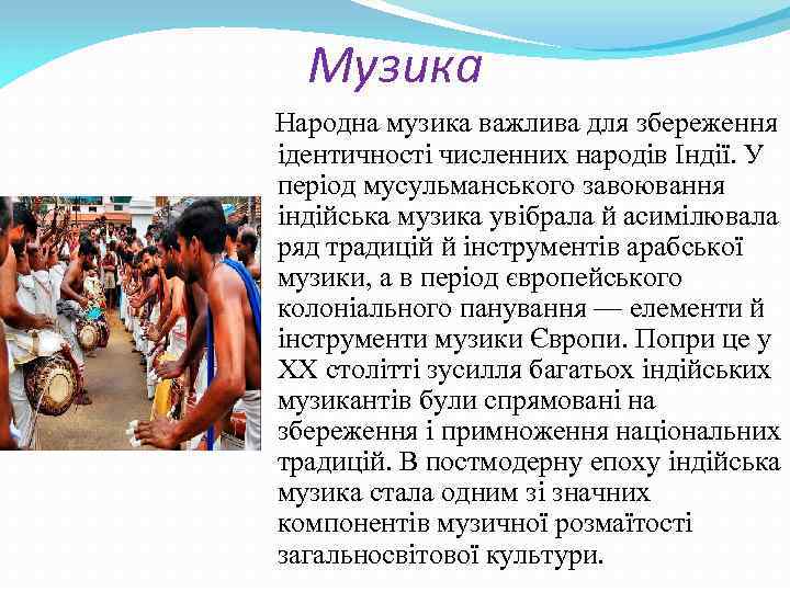 Музика Народна музика важлива для збереження ідентичності численних народів Індії. У період мусульманського завоювання