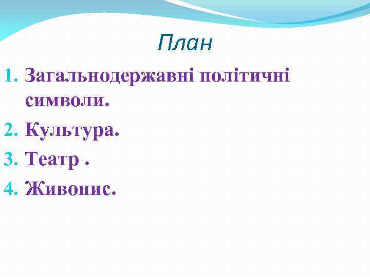 План 1. Загальнодержавні політичні символи. 2. Культура. 3. Театр. 4. Живопис. 