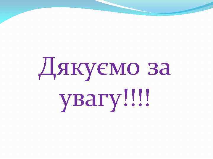 Дякуємо за увагу!!!! 