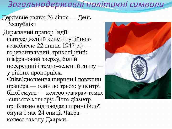 Загальнодержавні політичні символи Державне свято: 26 січня — День Республіки Державний прапор Індії (затверджений
