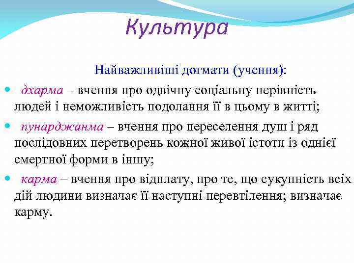 Культура Найважливіші догмати (учення): дхарма – вчення про одвічну соціальну нерівність людей і неможливість