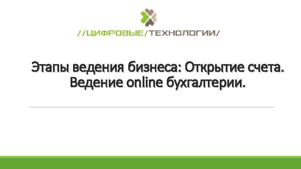 Этапы ведения бизнеса: Открытие счета. Ведение online бухгалтерии. 