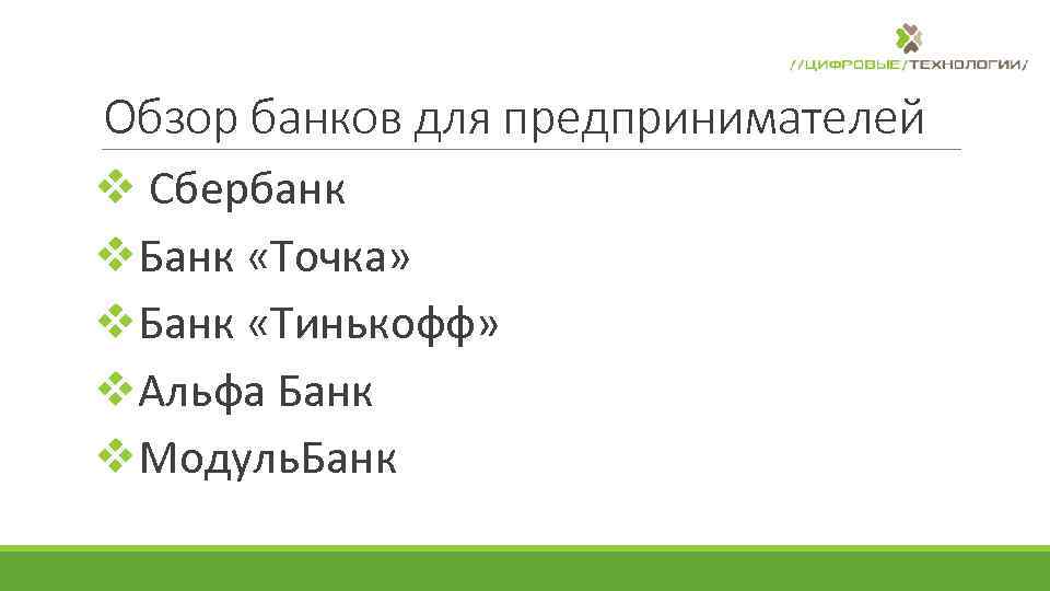 Обзор банков для предпринимателей v Сбербанк v. Банк «Точка» v. Банк «Тинькофф» v. Альфа