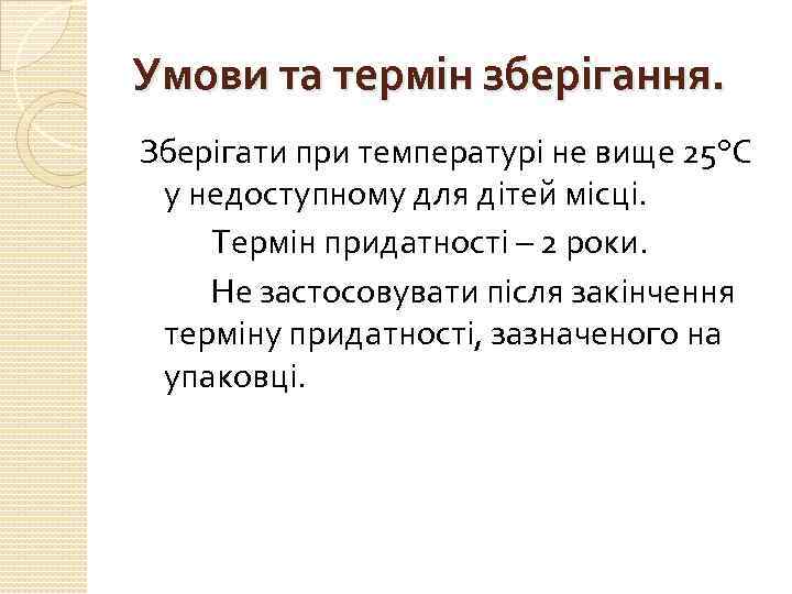 Умови та термін зберігання. Зберігати при температурі не вище 25°С у недоступному для дітей