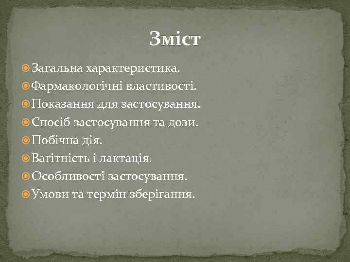 Зміст Загальна характеристика. Фармакологічні властивості. Показання для застосування. Спосіб застосування та дози. Побічна дія.