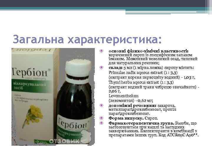 Загальна характеристика: основні фізико-хімічні властивості: коричневий сироп із специфічним запахом ісмаком. Можливий невеликий осад,