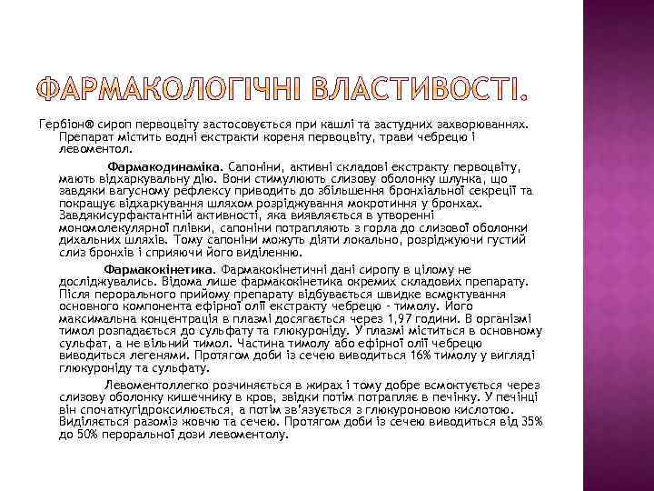 Гербіон® сироп первоцвіту застосовується при кашлі та застудних захворюваннях. Препарат містить водні екстракти кореня