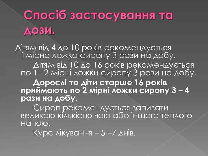 Спосіб застосування та дози. Дітям від 4 до 10 років рекомендується 1 мірна ложка