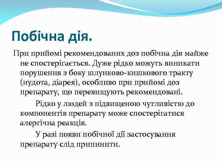 Побічна дія. При прийомі рекомендованих доз побічна дія майже не спостерігається. Дуже рідко можуть