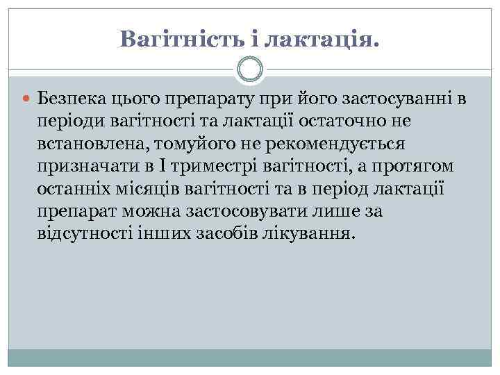 Вагітність і лактація. Безпека цього препарату при його застосуванні в періоди вагітності та лактації