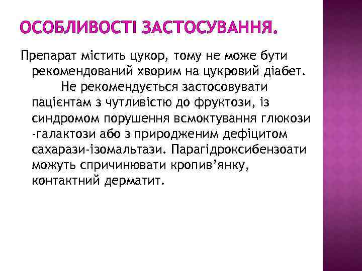 ОСОБЛИВОСТІ ЗАСТОСУВАННЯ. Препарат містить цукор, тому не може бути рекомендований хворим на цукровий діабет.
