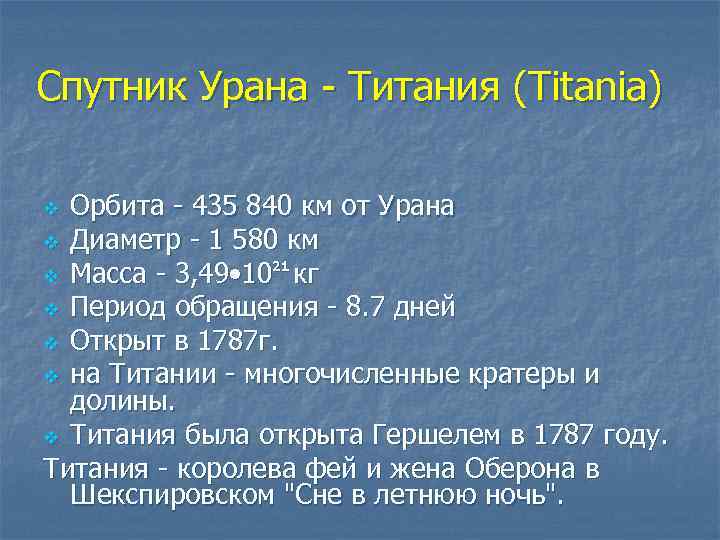 Спутник Урана - Титания (Titania) Орбита - 435 840 км от Урана v Диаметр