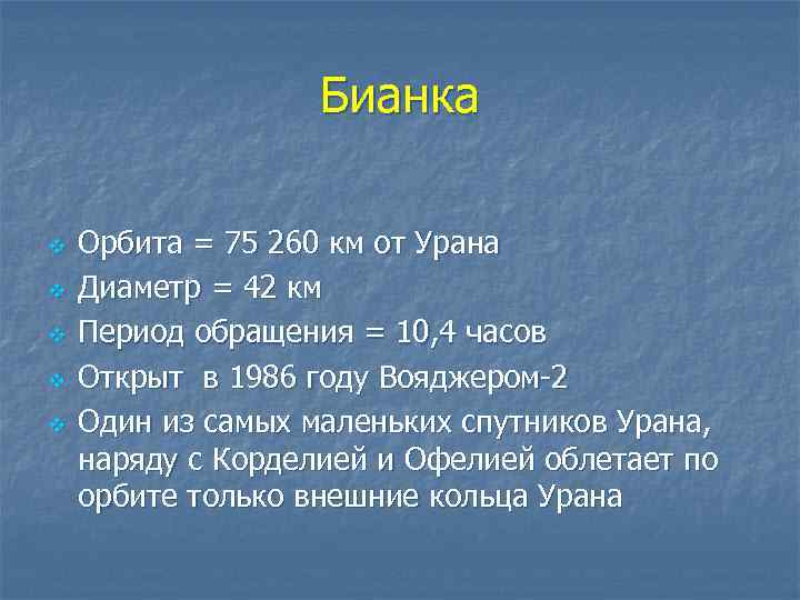 Бианка v v v Орбита = 75 260 км от Урана Диаметр = 42