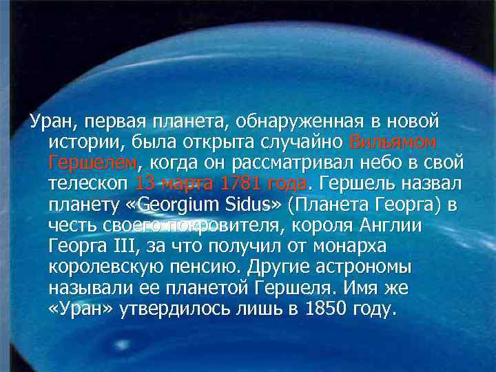 Уран, первая планета, обнаруженная в новой истории, была открыта случайно Вильямом Гершелем, когда он
