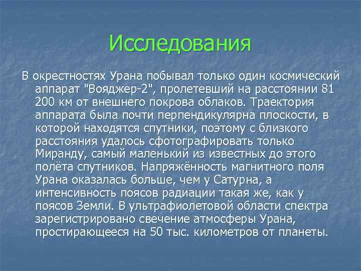 Исследования В окрестностях Урана побывал только один космический аппарат 